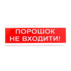Оповіщувач світло-звуковий ОСЗ-9 "Аерозоль Не входити!" Tiras