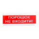 Оповіщувач пожежний світлозвуковий Tiras ОСЗ-5 (12/24V) «Порошок Не входити!» 80dB Оповіщувач пожежний світлозвуковий Tiras ОСЗ-5 (12/24V) «Порошок Не входити!» 80dB