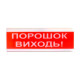 Извещатель пожарный светозвуковой Tiras ОСЗ-6 (12/24V) «Порошок Выходи!» 80dB Извещатель пожарный светозвуковой Tiras ОСЗ-6 (12/24V) «Порошок Выходи!» 80dB