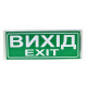 Покажчик світловий СенКо Сержант «Вихід» У-07-12/24 12/24V