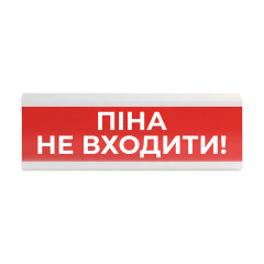 Оповіщувач пожежний світлозвуковий Tiras ОСЗ-7 (12/24V) «Піна Не входити!» 80dB