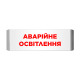 Покажчик світловий Артон Люкс ПС‐12/24‐01‐21 «Аварійне освітлення»