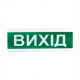 Оповіщувач світло-звуковий ОСЗ-12 "Вихід" 24V Tiras