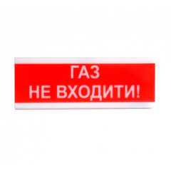 Оповіщувач світло-звуковий ОСЗ-3 "Газ Не входити!" 24V Tiras