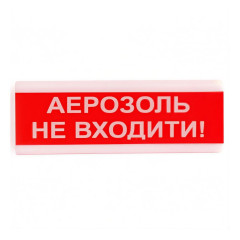 Оповіщувач пожежний світлозвуковий Tiras ОСЗ-9 (12/24V) «Аерозоль Не входити!» 80dB