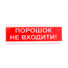 Оповіщувач світло-звуковий ОСЗ-5 "Порошок Не входити!" 24V Tiras