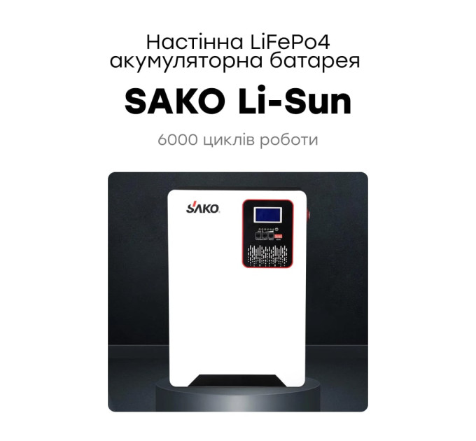 Аккумуляторная батарея литий-железо-фосфатная 120Ач 51.2В 6144Втг Sako SK-51.2V120Ah Li-Sun series LiFePo4 настенный монтаж