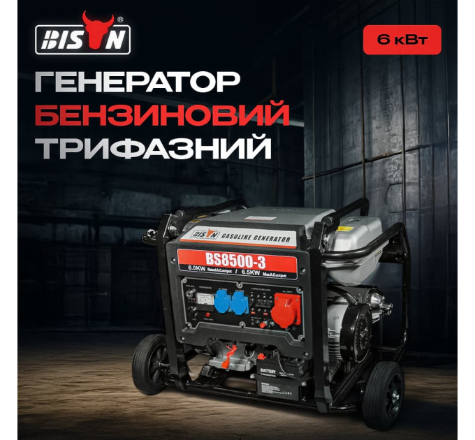 Генератор бензиновий трифазний 6 кВт Bison BS8500-3