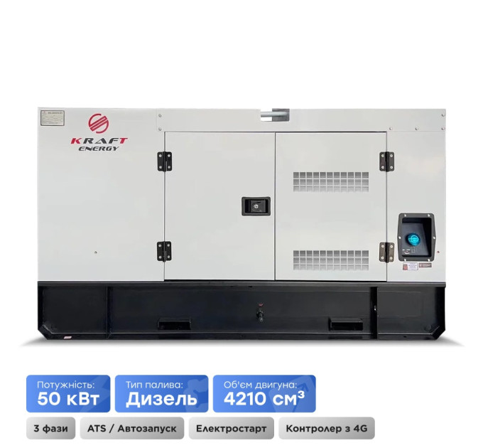 Генератор дизельний 50 кВт Kraft KRF-50KW/DA