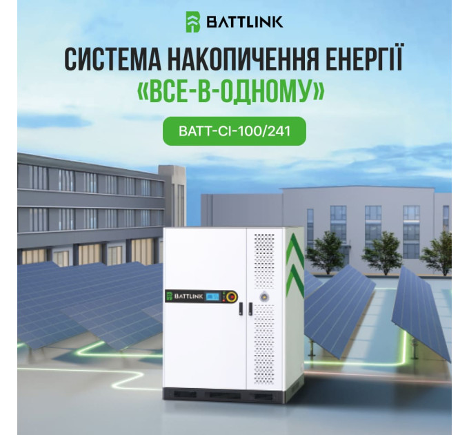 Система накопичення енергії (ESS) «все-в-одному» Battlink BATT-CI-100/241 100kW/241kWh, 100 кВт, LifePO4 241.15 кВт*год, IP55